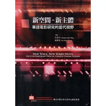新空間‧新主體:華語電影研究的當代視野