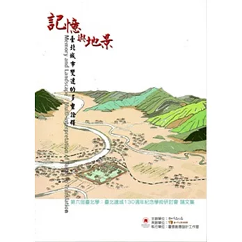 臺北學‧第六屆‧記憶與地景:臺北城市變遷的多重詮釋