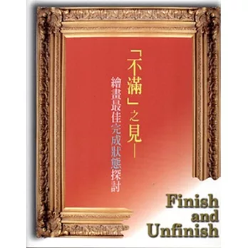 「不滿」之見:繪畫最佳完成狀態探討