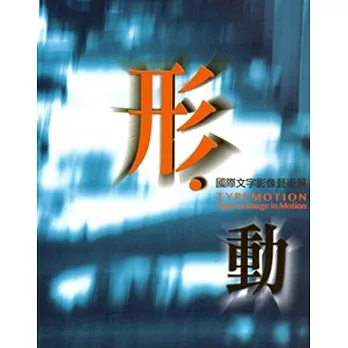 形‧動:國際文字影像藝術展