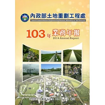 內政部土地重劃工程處業務報告‧103年