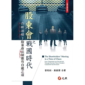 股東會之戰國時代:合縱連橫下股東會法制應有自處之道