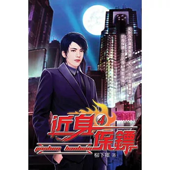 近身保鏢04