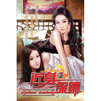 近身保鏢07