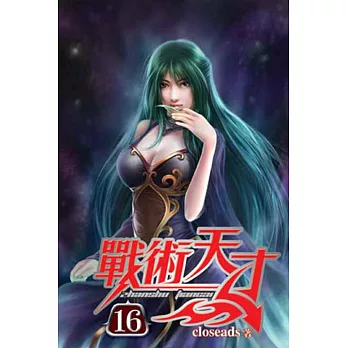 戰術天才16