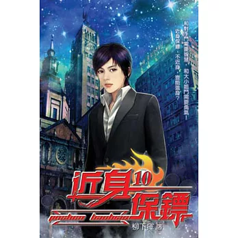 近身保鏢10