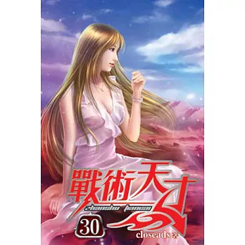 戰術天才30