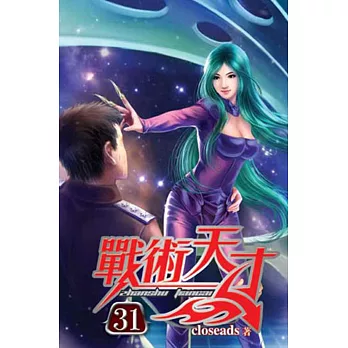 戰術天才31