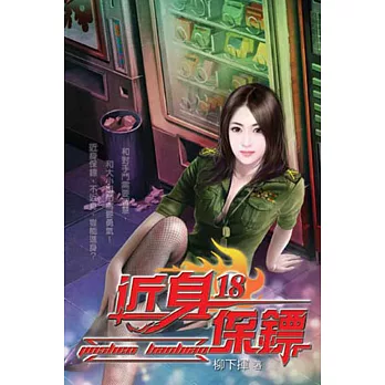 近身保鏢18