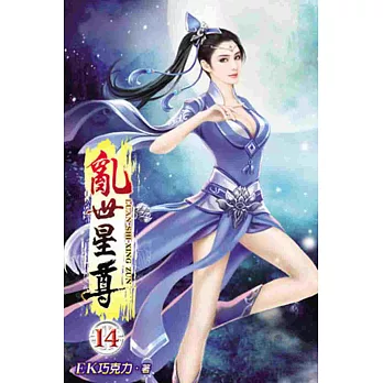 亂世星尊14