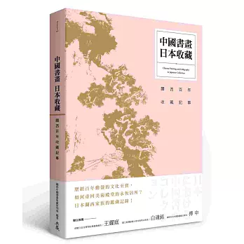 中國書畫‧日本收藏:關西百年收藏記事
