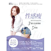 性感瘦:舞蹈名師Vivian教你3週打造蜜桃線+S曲線(1書+1DVD)