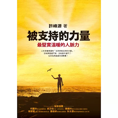 被支持的力量:最堅實溫暖的人脈力