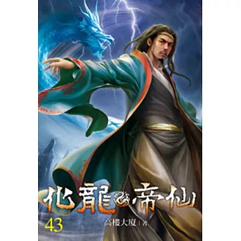 化龍帝仙43