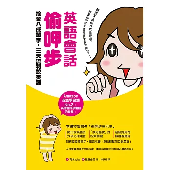 英語會話偷呷步:捨棄八成單字,三天流利說英語