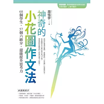 神奇的小花圖作文法:68個學生,57個六級分,還能提升思考力(隨書附贈防水書套+會考實況作文紙)