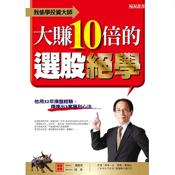 我偷學投資大師 大賺10倍的選股絕學:他用32年操盤經驗,精煉出3套獲利心法