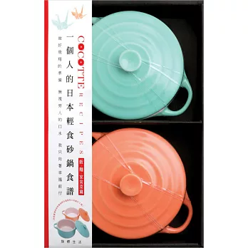 COCOTTE RECIPES 一個人的日本輕食砂鍋食譜:飯‧麵‧家常菜篇(附限量青春系薄荷綠與珊瑚橙含蓋圓型小砂鍋共2個)