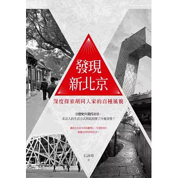 發現新北京:深度探索胡同人家的百種風貌