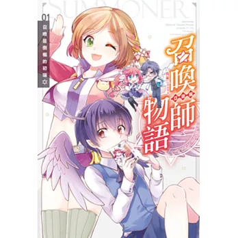 召喚師物語.亞澈篇 01 召喚是倒楣的初端