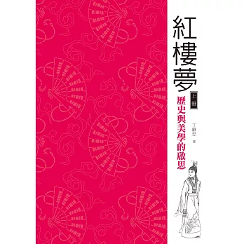 紅樓夢:歷史與美學的啟思(上冊)