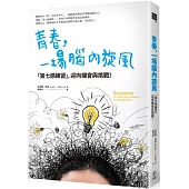青春,一場腦內旋風:「第七感練習」,迎向機會與挑戰!