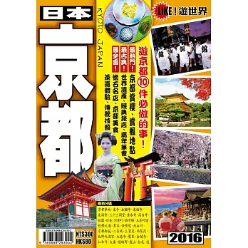 遊世界-京都2016