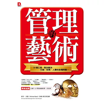 管理的藝術:50個工具,幫你解決行銷、財務、人事的各種問題!