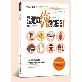 我也繪漢字 I:Learning Chinese Characters with Drawings I