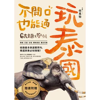玩泰國,不開口也能通!(1書1MP3+曼谷空鐵/捷運拉頁+彩圖一指通)