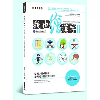 我也繪漢字 II:Learning Chinese Characters with Drawing II