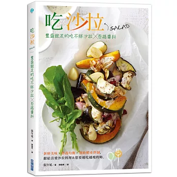 吃沙拉:豐盛飽足的吃不胖沙拉X百搭醬料