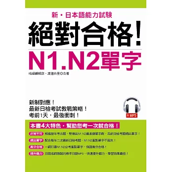 絕對合格!N1. N2單字:考前1天,最後衝刺(附MP3)