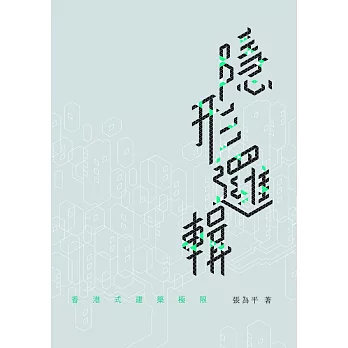 隱形邏輯:香港式建築極限