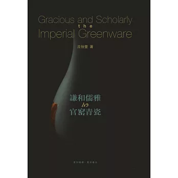 謙和儒雅的官窰青瓷(中英對照)