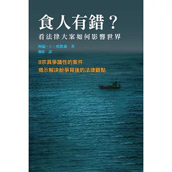 食人有錯?:法律大案如何影響世界