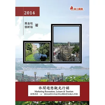 休閒遊憩觀光行銷:消費者身、心、靈效益整合及產業永續經營效能之利器