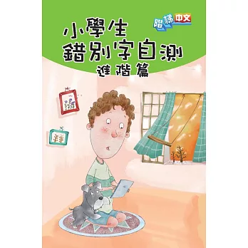 小學生錯別字自測:進階篇