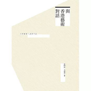 與香港藝術對話:1980-2014
