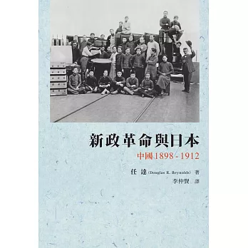 新政革命與日本:中國 1898-1912