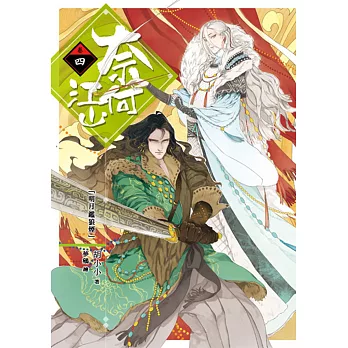 奈何江山 卷四:明月鑑狼煙