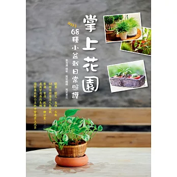 掌上花園:68種小盆栽日常照護