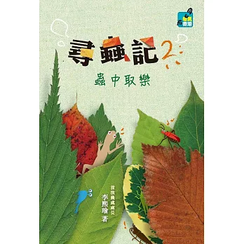 尋蟲記 2:蟲中取樂