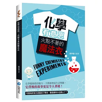 化學有意思:火點不著的魔法衣