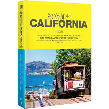 祕密加州:一手掌握舊金山.洛杉磯.聖地牙哥300處最美式的私房景點
