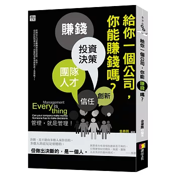 給你一個公司,你能賺錢嗎?