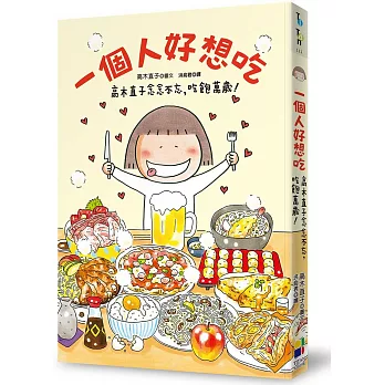 一個人好想吃:高木直子念念不忘,吃飽萬歲!