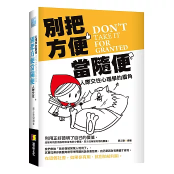 別把方便當隨便:人際交往心理學的眉角