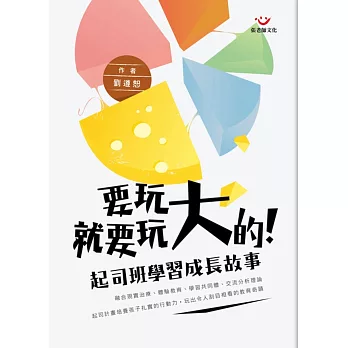 要玩就要玩大的:起司班學習成長故事