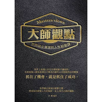 大師觀點:世界級企業家的人生經營課